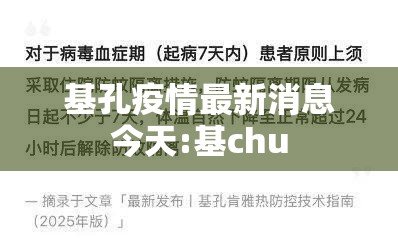 基孔疫情最新消息今天:基chu