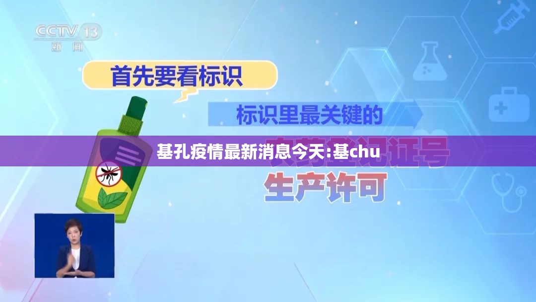 基孔疫情最新消息今天:基chu