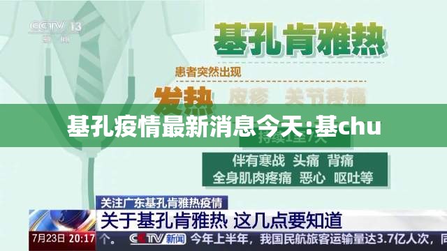 基孔疫情最新消息今天:基chu