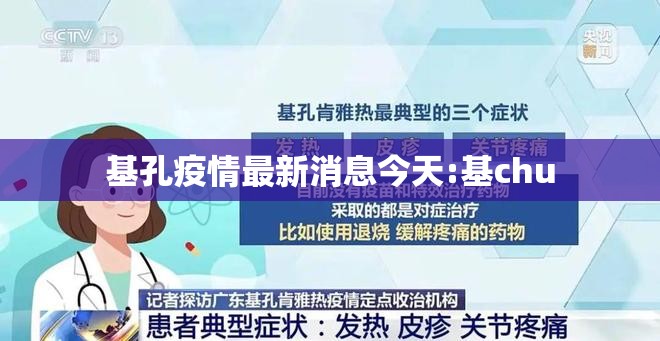 基孔疫情最新消息今天:基chu