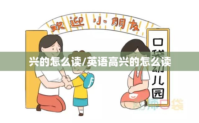 兴的怎么读/英语高兴的怎么读