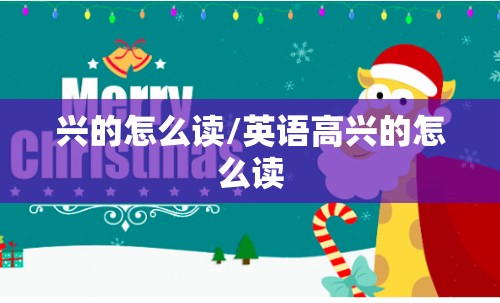 兴的怎么读/英语高兴的怎么读