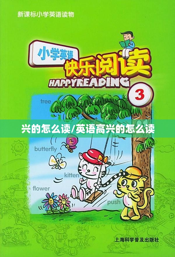 兴的怎么读/英语高兴的怎么读