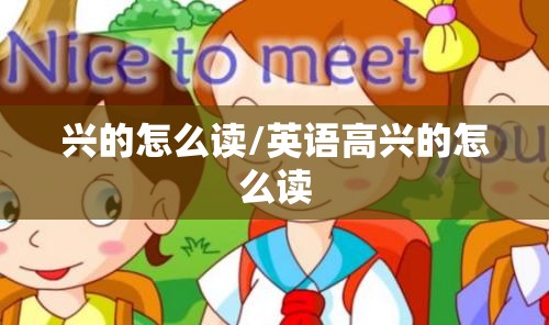 兴的怎么读/英语高兴的怎么读