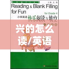 兴的怎么读/英语高兴的怎么读
