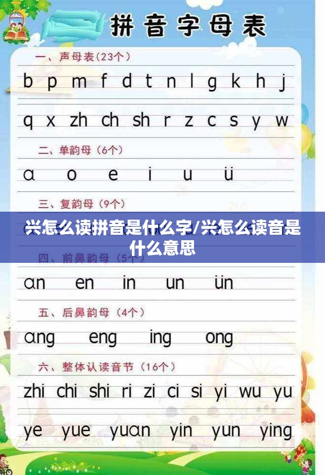 兴怎么读拼音是什么字/兴怎么读音是什么意思 兴怎么读拼音是什么字/兴怎么读音是什么意思