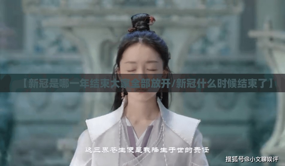 【新冠是哪一年结束大家全部放开/新冠什么时候结束了】