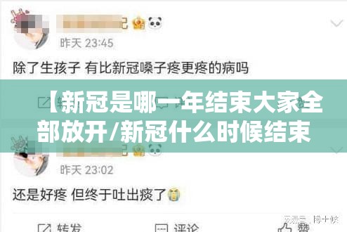 【新冠是哪一年结束大家全部放开/新冠什么时候结束了】