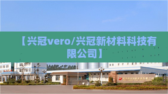 【兴冠vero/兴冠新材料科技有限公司】