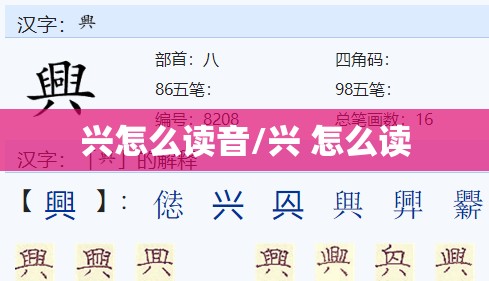 兴怎么读音/兴 怎么读