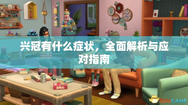 兴冠有什么症状，全面解析与应对指南