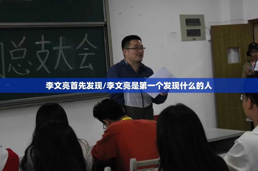 李文亮首先发现/李文亮是第一个发现什么的人