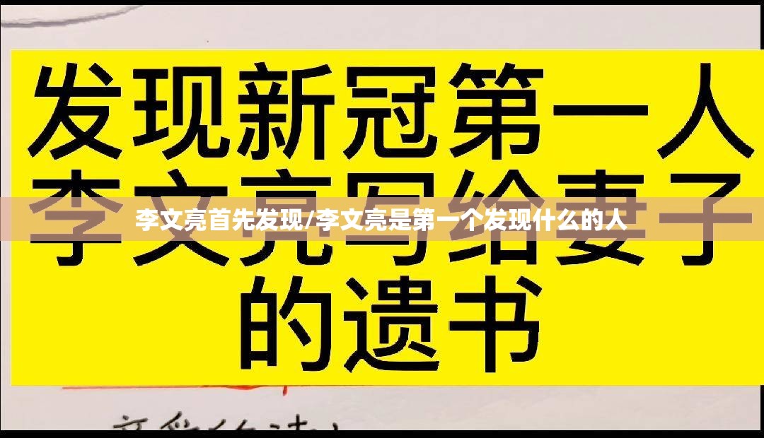 李文亮首先发现/李文亮是第一个发现什么的人