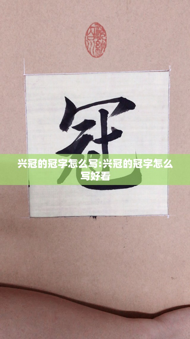 兴冠的冠字怎么写:兴冠的冠字怎么写好看