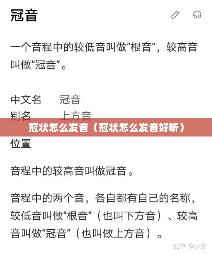 冠状怎么发音（冠状怎么发音好听）