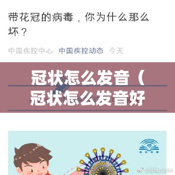 冠状怎么发音（冠状怎么发音好听）