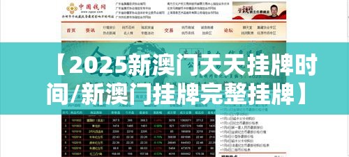 【2025新澳门天天挂牌时间/新澳门挂牌完整挂牌】