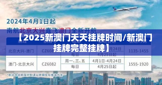 【2025新澳门天天挂牌时间/新澳门挂牌完整挂牌】
