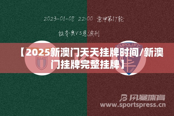 【2025新澳门天天挂牌时间/新澳门挂牌完整挂牌】