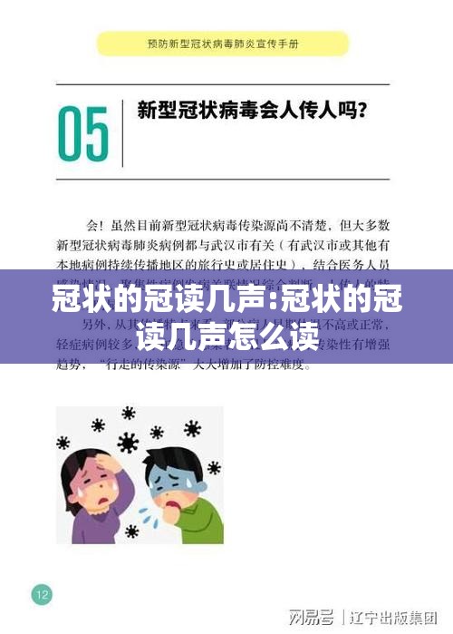 冠状的冠读几声:冠状的冠读几声怎么读