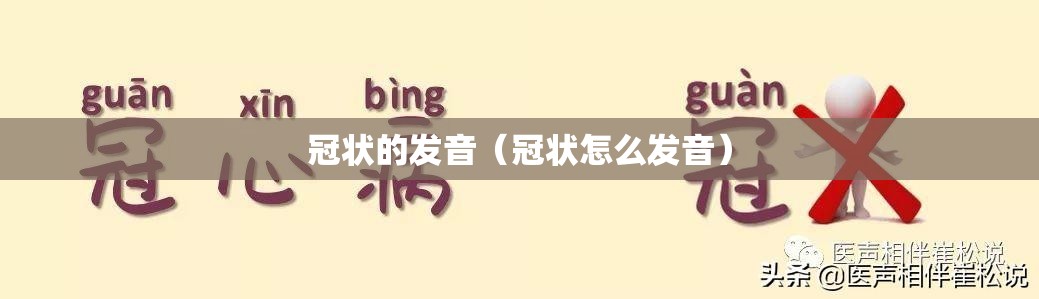 冠状的发音（冠状怎么发音）
