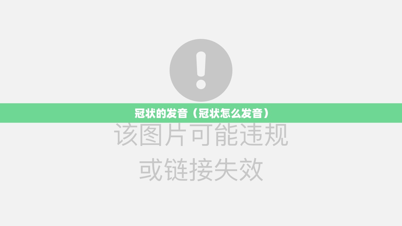 冠状的发音（冠状怎么发音）