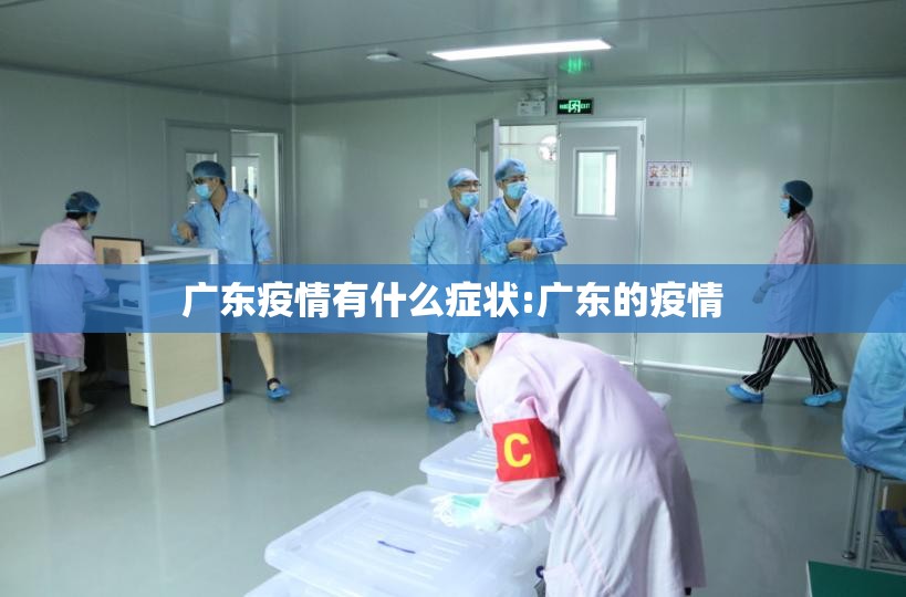 广东疫情有什么症状:广东的疫情