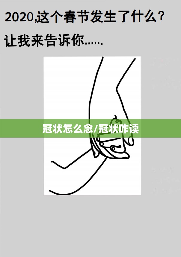 冠状怎么念/冠状咋读