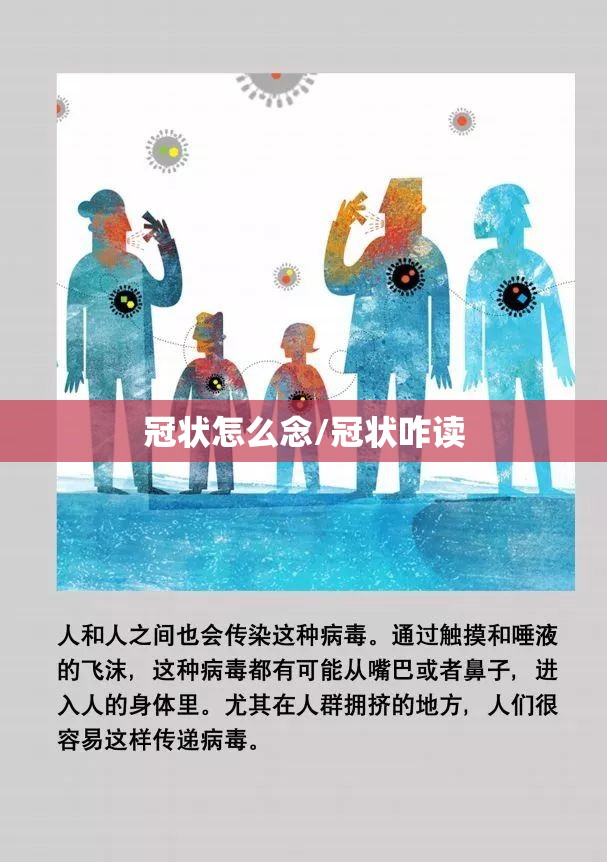 冠状怎么念/冠状咋读