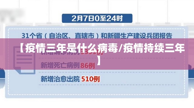 【疫情三年是什么病毒/疫情持续三年】