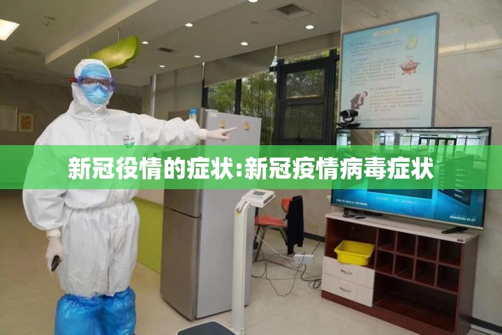 新冠役情的症状:新冠疫情病毒症状
