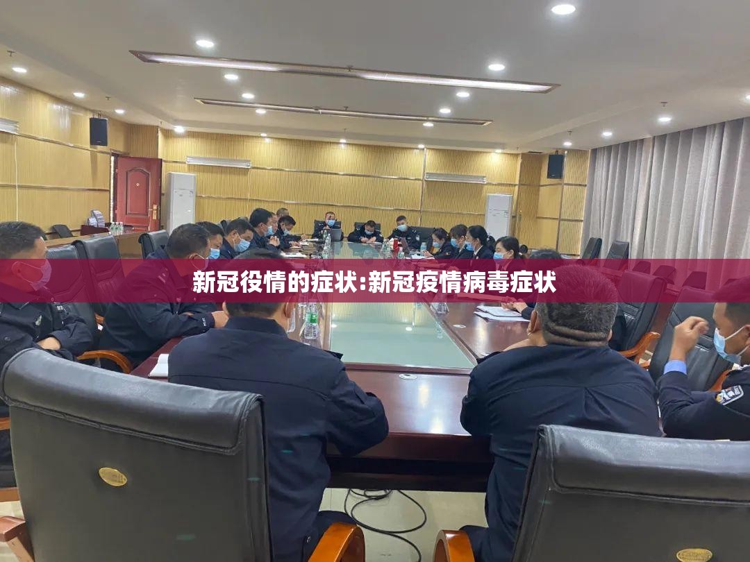 新冠役情的症状:新冠疫情病毒症状