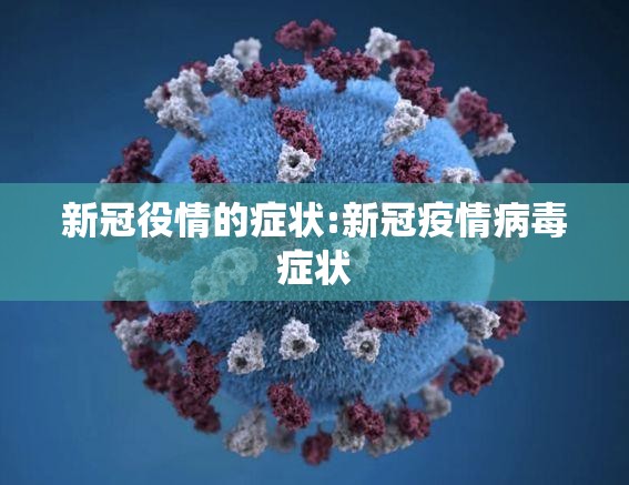 新冠役情的症状:新冠疫情病毒症状
