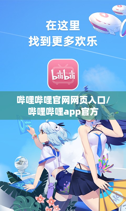 哔哩哔哩官网网页入口/哔哩哔哩app官方