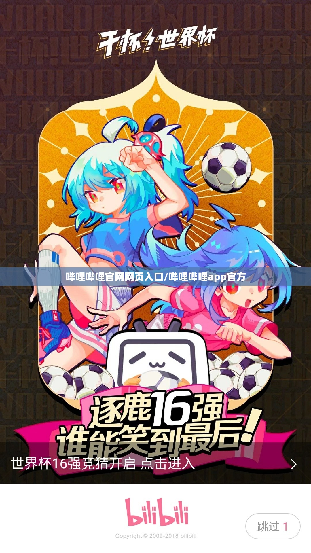 哔哩哔哩官网网页入口/哔哩哔哩app官方