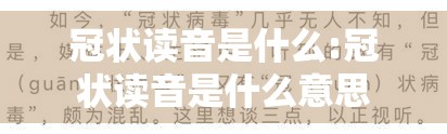 冠状读音是什么:冠状读音是什么意思