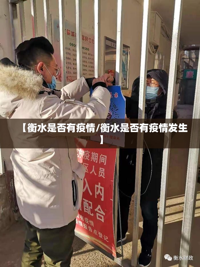 【衡水是否有疫情/衡水是否有疫情发生】