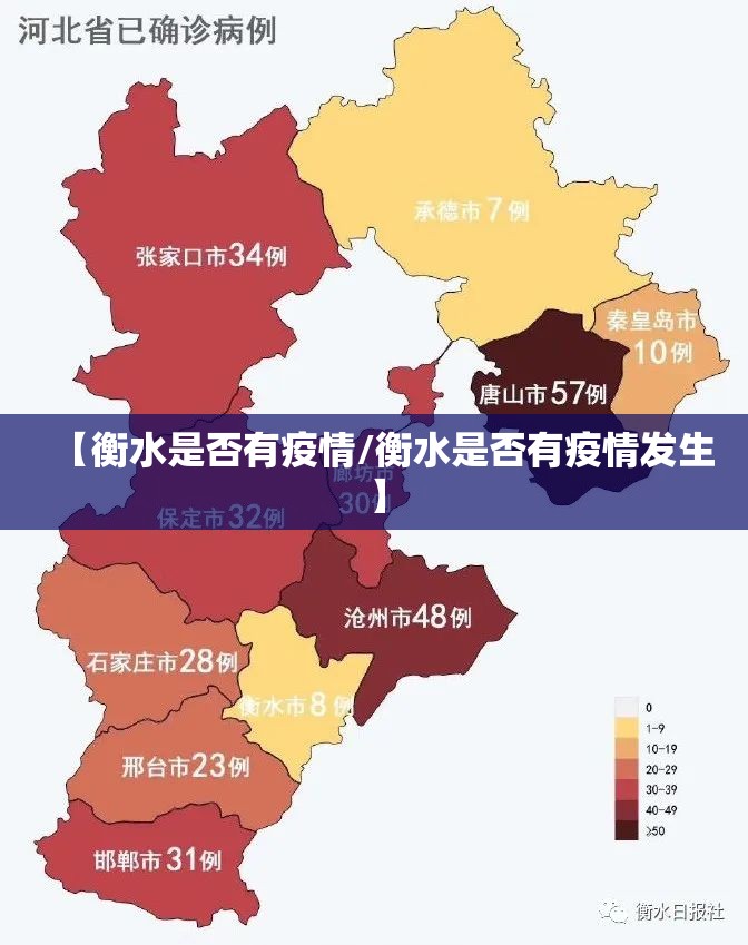 【衡水是否有疫情/衡水是否有疫情发生】