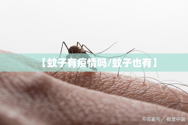 【蚊子有疫情吗/蚊子也有】
