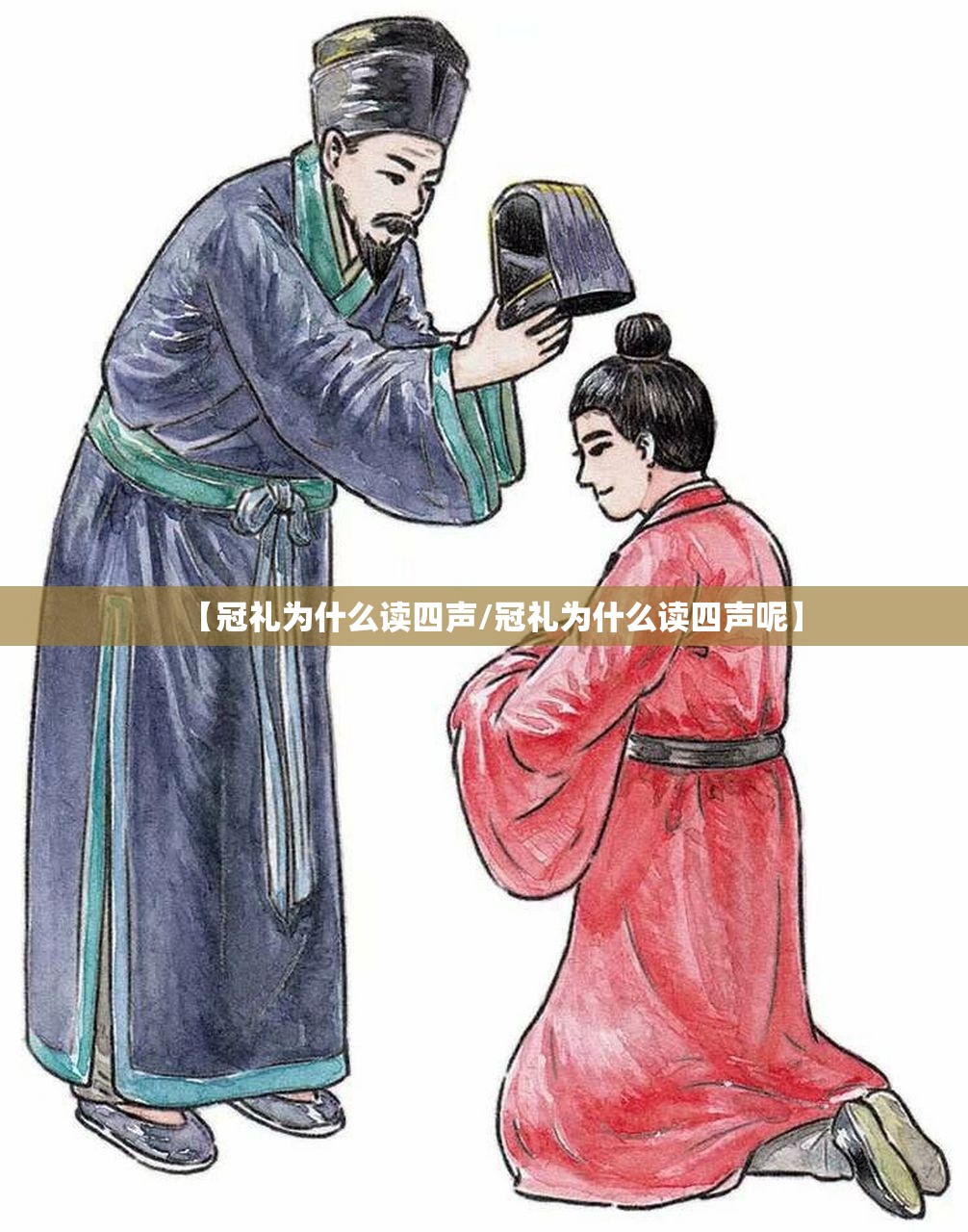 【冠礼为什么读四声/冠礼为什么读四声呢】