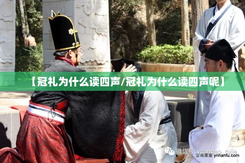 【冠礼为什么读四声/冠礼为什么读四声呢】