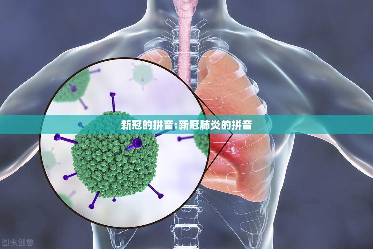 新冠的拼音:新冠肺炎的拼音