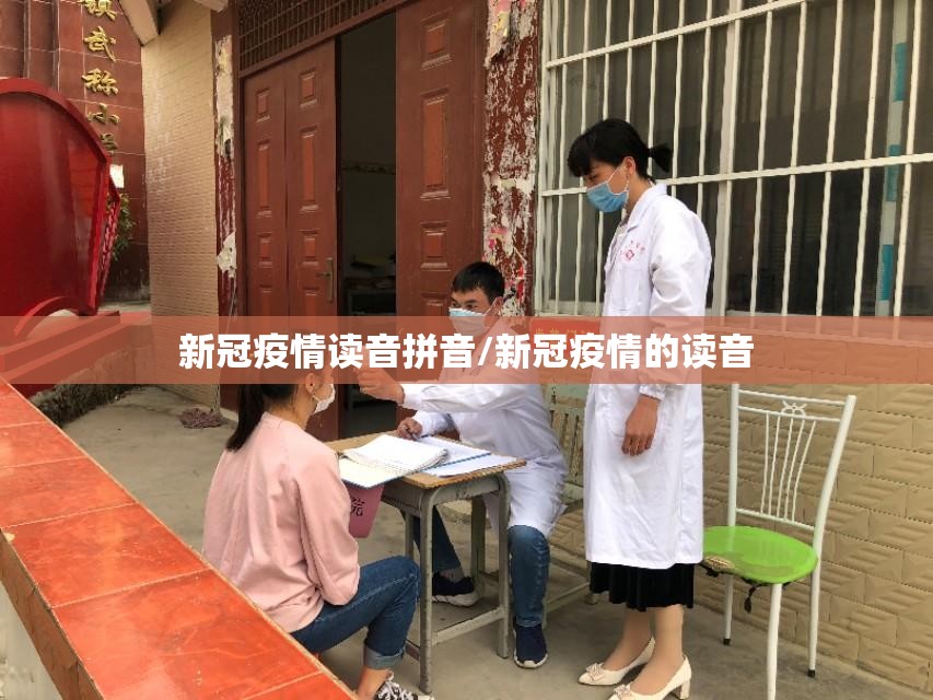 新冠疫情读音拼音/新冠疫情的读音