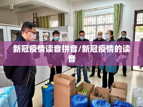 新冠疫情读音拼音/新冠疫情的读音