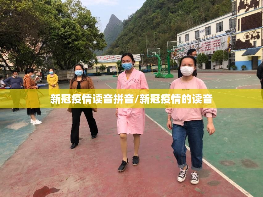 新冠疫情读音拼音/新冠疫情的读音
