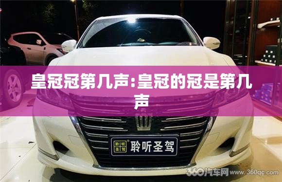 皇冠冠第几声:皇冠的冠是第几声