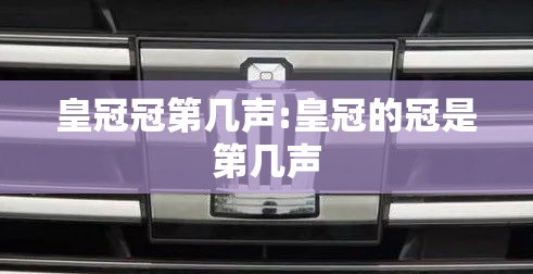 皇冠冠第几声:皇冠的冠是第几声