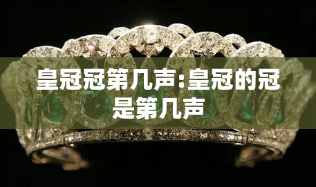皇冠冠第几声:皇冠的冠是第几声