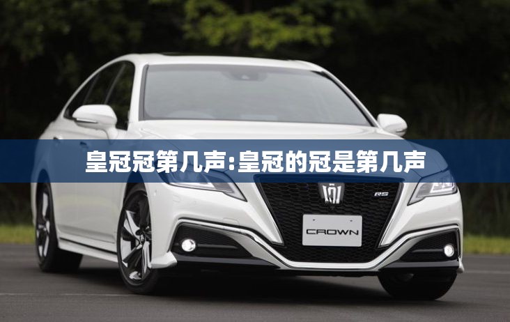 皇冠冠第几声:皇冠的冠是第几声