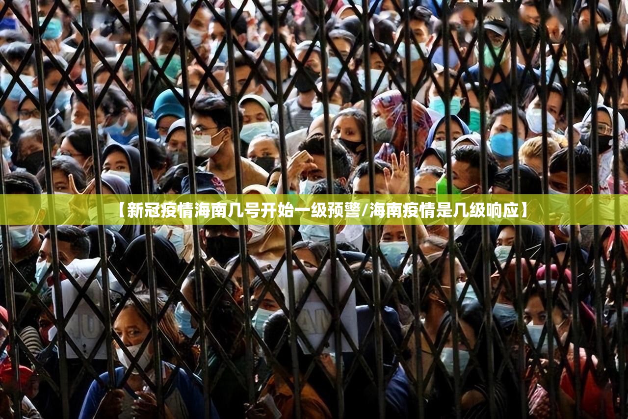 【新冠疫情海南几号开始一级预警/海南疫情是几级响应】